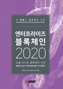 엔터프라이즈 블록체인 2020은 기업과 조직에서 블록체인 기술의 진가를 끌어 안기 위해 필