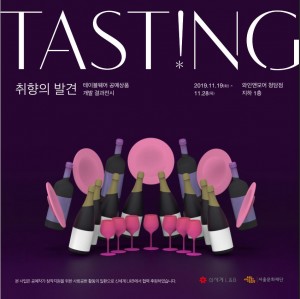‘테이스팅(Tasting), 취향의 발견’ 전시 포스터