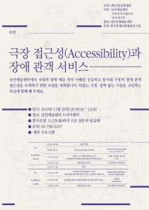 포럼 극장 접근성과 장애 관객 서비스 포스터