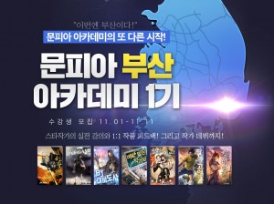 문피아 부산 아카데미 수강생 모집 페이지