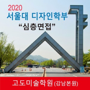 2020 서울대 디자인학부 심층면접