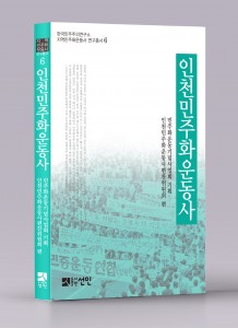 민주화운동기념사업회에서 발간한 인천민주화운동사 표지