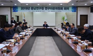 충남연구원이 2019년 연구자문위원회 회의를 개최하고 있다