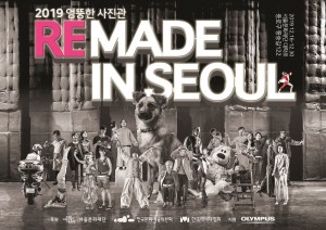 2019년 ‘엉뚱한 사진관’ 결과전시 ‘찍다: 리메이드 인 서울’ 포스터