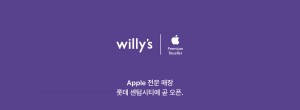 애플 프리미엄 리셀러 ‘윌리스’, 부산 센텀시티에 Apple 전문 매장 오픈