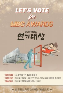 틱톡은 MBC 연기대상 투표를 진행한다