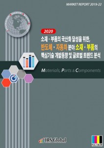 소재·부품의 국산화 달성을 위한, 반도체·자동차 분야 소재·부품의 핵심기술 개발동향 및 글