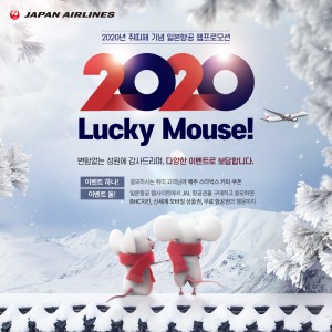 2020 Lucky Mouse! 프로모션