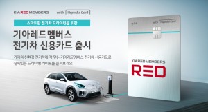 기아자동차가 KIA RED MEMBERS 전기차 신용카드를 출시했다