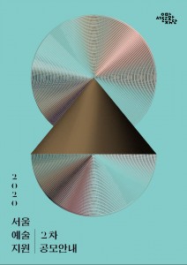 2020 서울예술지원 포스터