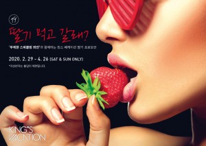 호텔 서울드래곤시티의 킹스베케이션 딸기 먹고 갈래? 이벤트 포스터