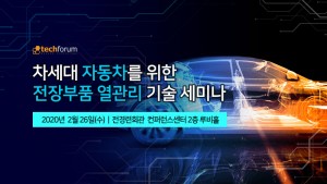 테크포럼이 ‘차세대 자동차를 위한 전장부품 열관리 기술 세미나’를 서울 여의도 전경련회관 