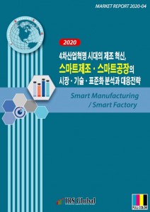 ‘4차산업혁명 시대의 제조 혁신, 스마트제조·스마트공장의 시장·기술·표준화 분석과 대응전략