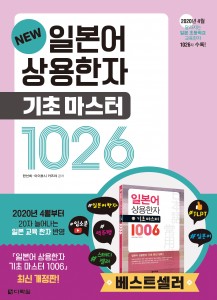 NEW 일본어 상용한자 기초 마스터 1026, 344쪽, 1만7000원, 다락원 출판사 펴냄