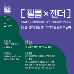 한국양성평등교육진흥원은 전년도에 이어 제2회 [필름X젠더] 단편영화 제작지원 공모를 진행한