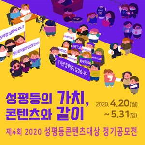 한국양성평등교육진흥원이 진행하는 제4회 2020 성평등콘텐츠대상 공모 안내 포스터