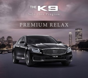 기아자동차가 K9 셀렉션 구매 프로그램 프리미엄 릴렉스를 출시했다