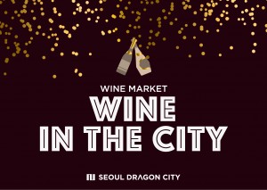 호텔 서울드래곤시티가 와인 마켓 와인 인 더 시티 이벤트를 실시한다