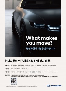 현대자동차가 연구개발본부 신입·경력사원을 상시 채용한다
