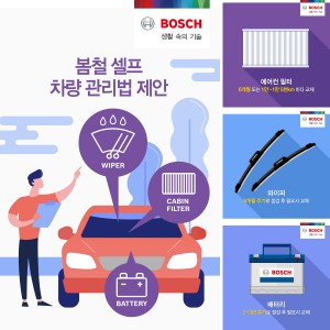 한국 내 보쉬 자동차부품 애프터마켓 사업부가 새봄을 맞아 자사 페이스북 페이지를 통해 셀프