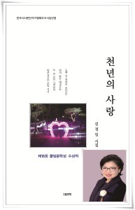 김정임 시인 첫 시집 천년의 사랑 표지