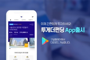 투게더펀딩이 모바일 앱을 출시했다