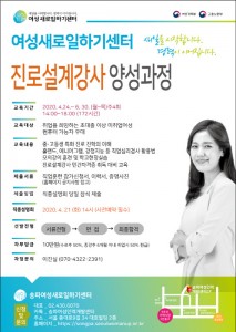 송파여성새로일하기센터가 진행하는 진로설계강사양성과정 훈련생 모집 안내