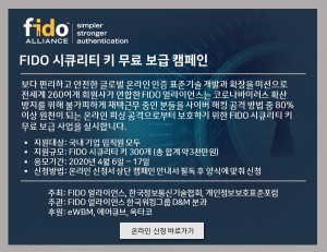 FIDO 시큐리티 키 무료 보급 캠페인 안내 배너