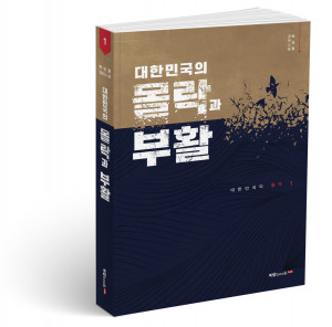 대한민국의 몰락과 부활 1, 박인걸 지음, 340쪽, 1만4800원
