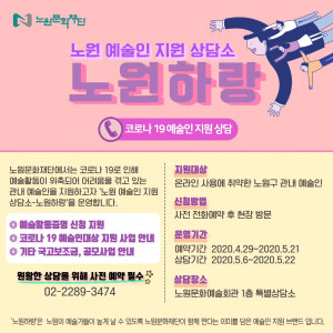노원 예술인 지원상담소: 노원하랑 안내 포스터