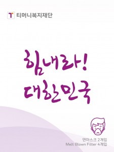 티머니복지재단이 서울택시를 위해 지원하는 코로나19 방역 마스크 세트