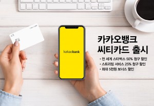 한국씨티은행이 카카오뱅크 씨티카드를 출시했다