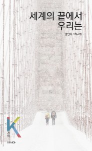 ‘세계의 끝에서 우리는’ 표지