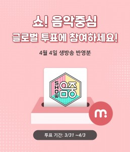 뮤빗의 674회 ‘쇼! 음악중심’ 글로벌 투표 공지 화면