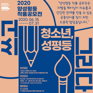 한국양성평등교육진흥원은 2020 양성평등 작품 공모전(6.15~7.31)을 만24세 이하 