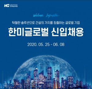 한미글로벌 2020년 상반기 모집 공고
