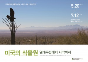‘미국의 식물원 열대우림에서 사막까지’ 전시 포스터
