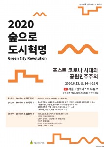 2020 숲으로 도시혁명 포스터