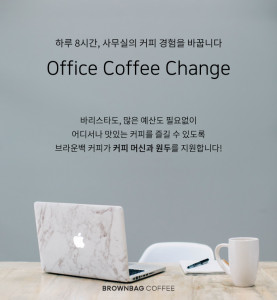 국내 1위 원두커피 쇼핑몰 브라운백 커피가 사무실 커피 경험을 혁신하기 위한 오피스 커피 