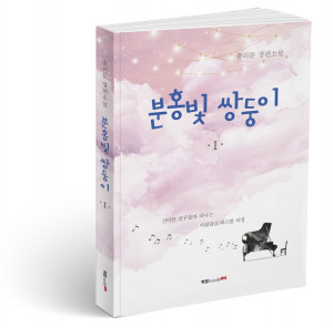 분홍빛 쌍둥이 I, 춤의문 지음, 200쪽, 1만3000원