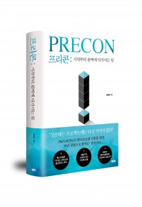한미글로벌의 김종훈 회장이 프리콘-시작부터 완벽에 다가서는 일 도서를 출간했다