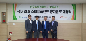 SK텔레콤이 한국수력원자력과 5G·양자암호 기반 스마트 플랜트를 본격화한다