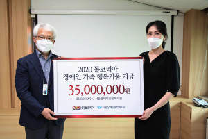 돌코리아가 서울장애인종합복지관에 장애인 가족 행복키움 기금을 전달했다
