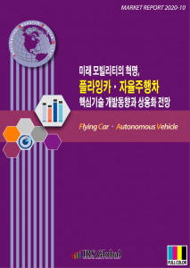 ‘미래 모빌리티의 혁명, 플라잉카·자율주행차 핵심기술 개발동향과 상용화 전망’ 보고서 표지