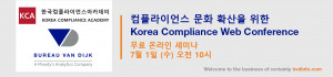 한국컴플라이언스아카데미와 뷰로반다익이 Korea Compliance Web Conferen