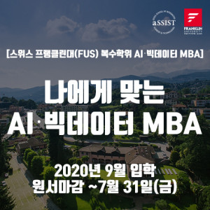 스위스 프랭클린대(FUS) 복수학위 AI 빅데이터 MBA, 2020년 9월 입학 원서 마감
