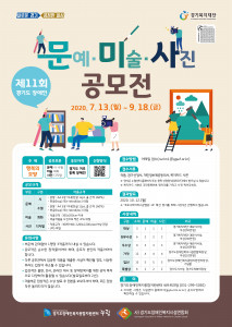 누림센터가 개최하는 ‘제11회 경기도 장애인 문예 미술 사진 공모전’ 포스터