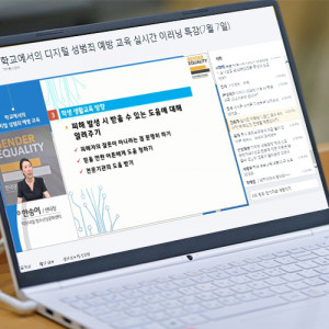 한국양성평등교육진흥원 원격교육연수원은 7월 7일(화) 교원을 대상으로 실시간 온라인 교원 
