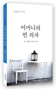 김태선 시조집 ‘어머니의 빈 의자’ 표지