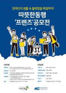 장애인의 생활 속 어려움을 해결하는 따뜻한동행 프렌즈 공모전 포스터